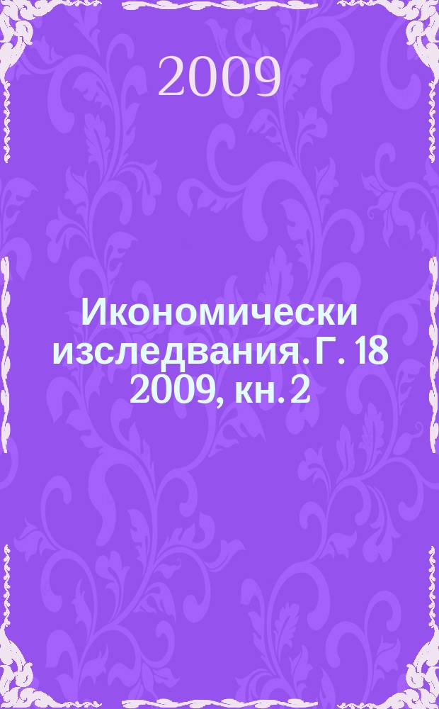 Икономически изследвания. Г. 18 2009, кн. 2