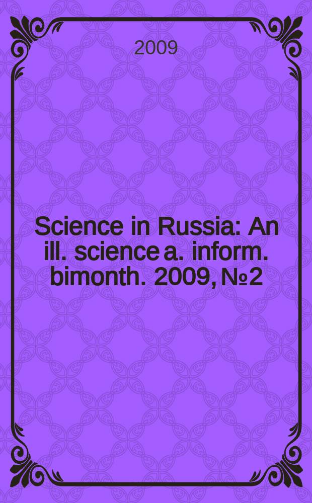 Science in Russia : An ill. science a. inform. bimonth. 2009, № 2