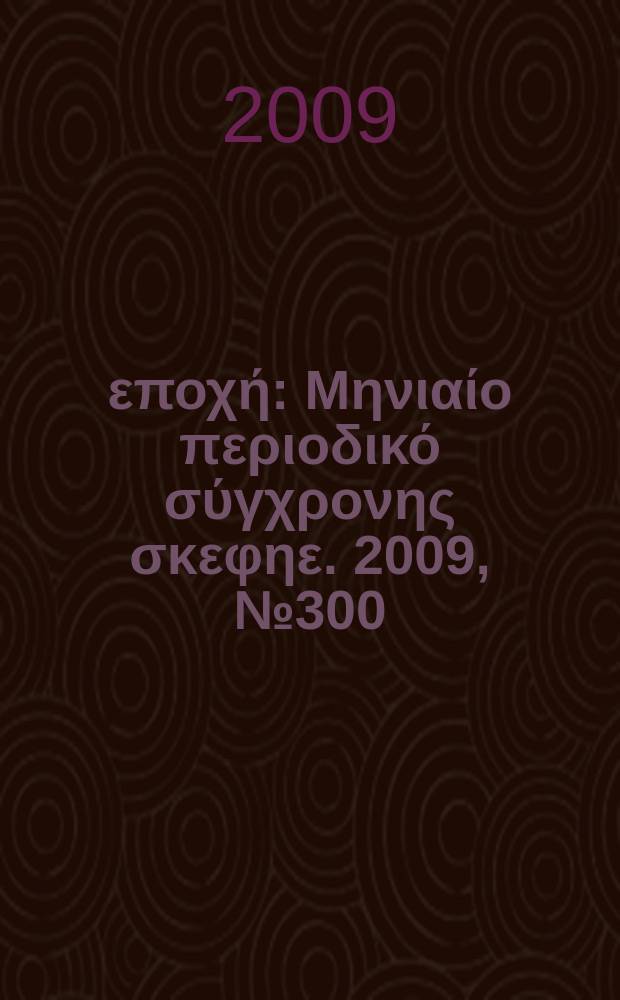 Νέα εποχή : Μηνιαίο περιοδικό σύγχρονης σκεφηε. 2009, № 300