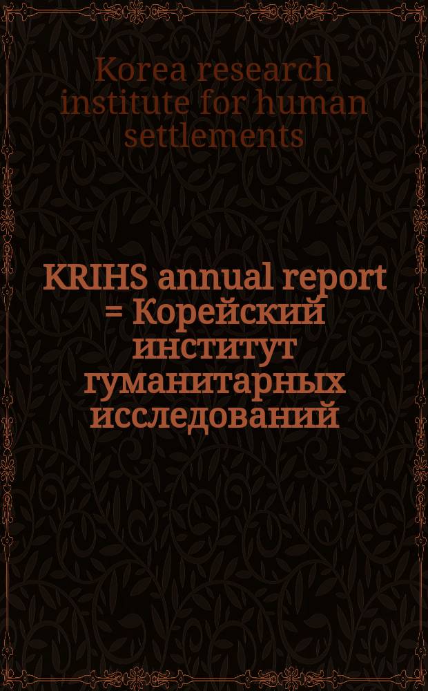 KRIHS annual report = Корейский институт гуманитарных исследований