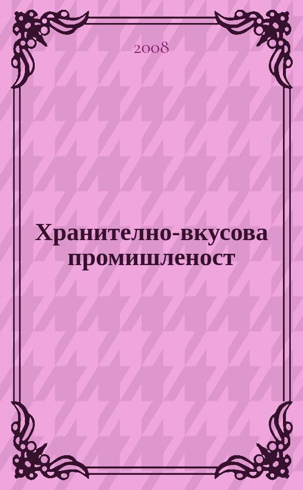 Хранително-вкусова промишленост : Мес. науч.-прил. изд. на ГУ ХВП към М-во на промишлеността и НТС по ХВП. Г. 57 2008, Бр. 2