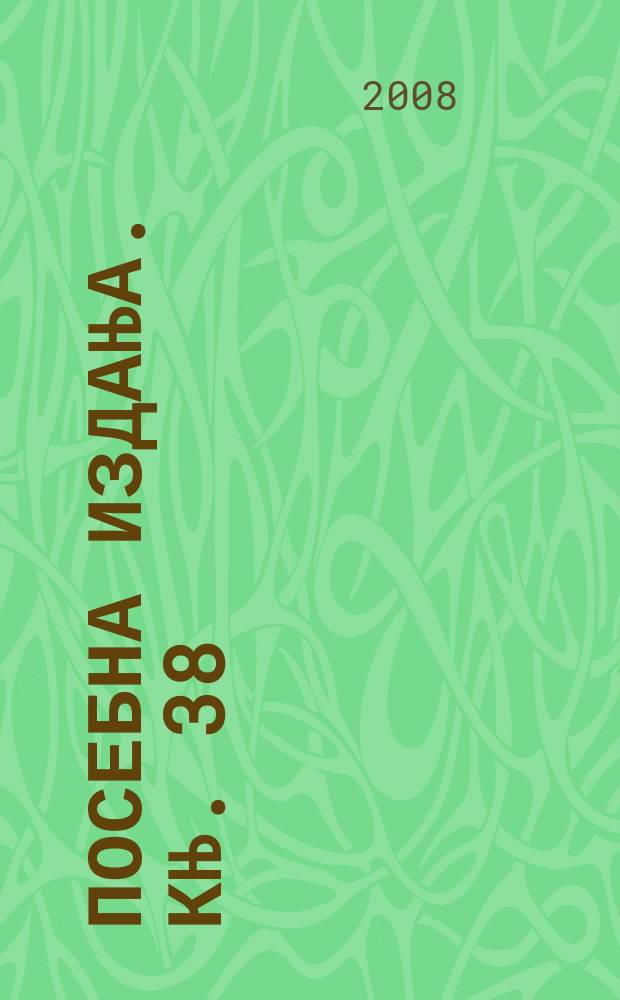 Посебна издања. Књ. 38 : Житиjа светог Саве као извори за историjу средњовековне уметности = Жизнь Святого Саввы в качестве источников истории средневекового искусства