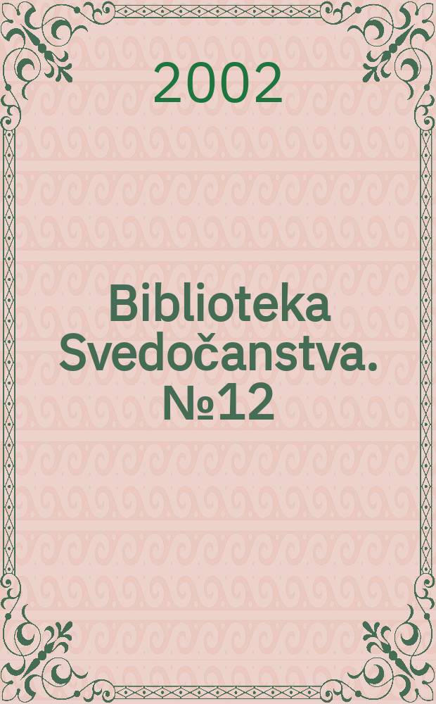 Biblioteka Svedočanstva. № 12 : Druga Srbija = Другая Сербия: десять лет, 1992-2002