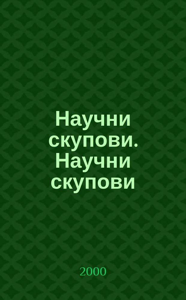 Научни скупови. Научни скупови = Комиссия по изучению быта и нравов цыган