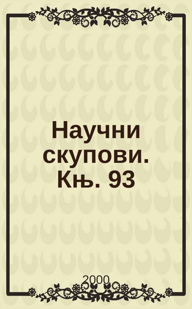 Научни скупови. Књ. 93 : Цигани/Роми у прошлости и данас = Цыгане в прошлом и в наши дни