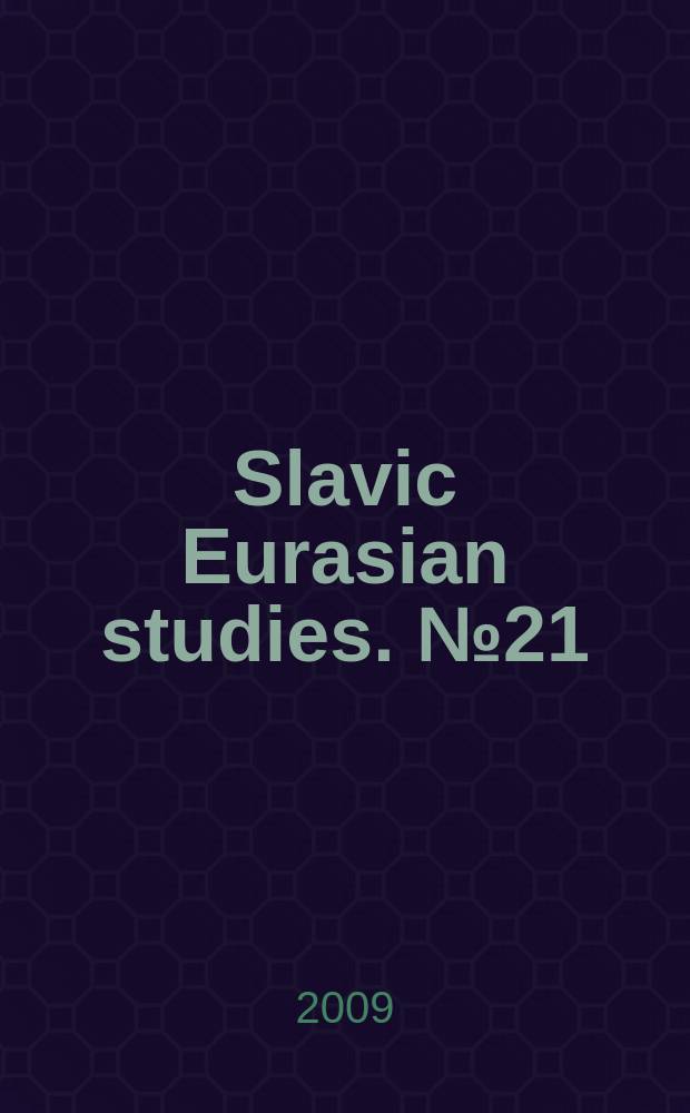 Slavic Eurasian studies. № 21 : Post-communist transformations = Пост-коммунистическая трансформация