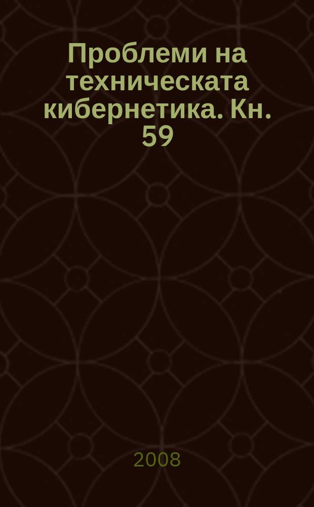Проблеми на техническата кибернетика. Кн. 59