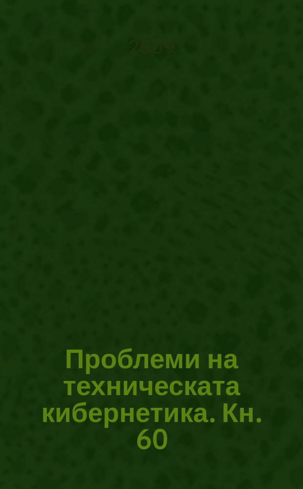 Проблеми на техническата кибернетика. Кн. 60