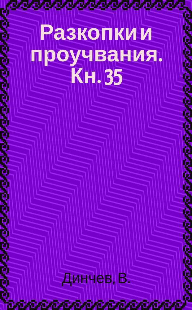 Разкопки и проучвания. Кн. 35 : Ранновизантийските крепости...