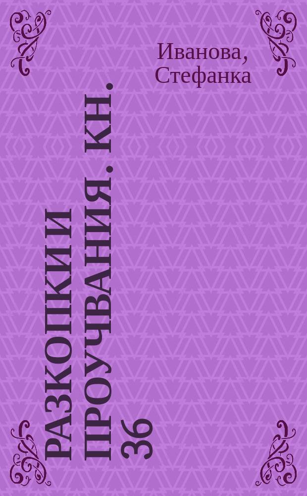 Разкопки и проучвания. Кн. 36 : Ранни и среднопалеолитни кремъчни ансамбли от района на язовир "Широка поляна"