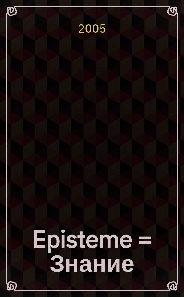 Episteme = Знание