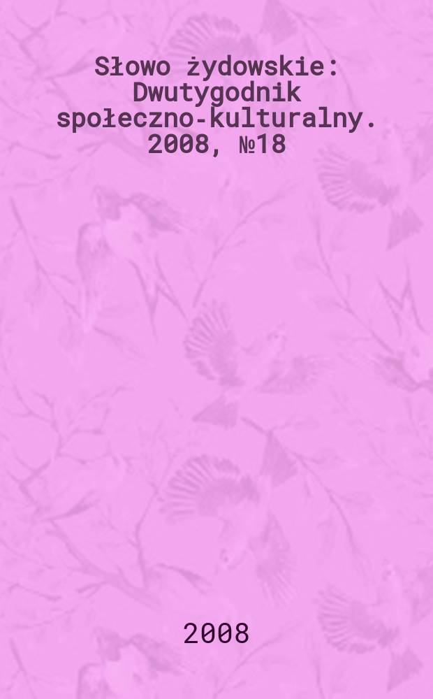Słowo żydowskie : Dwutygodnik społeczno-kulturalny. 2008, № 18/19 (434/435)