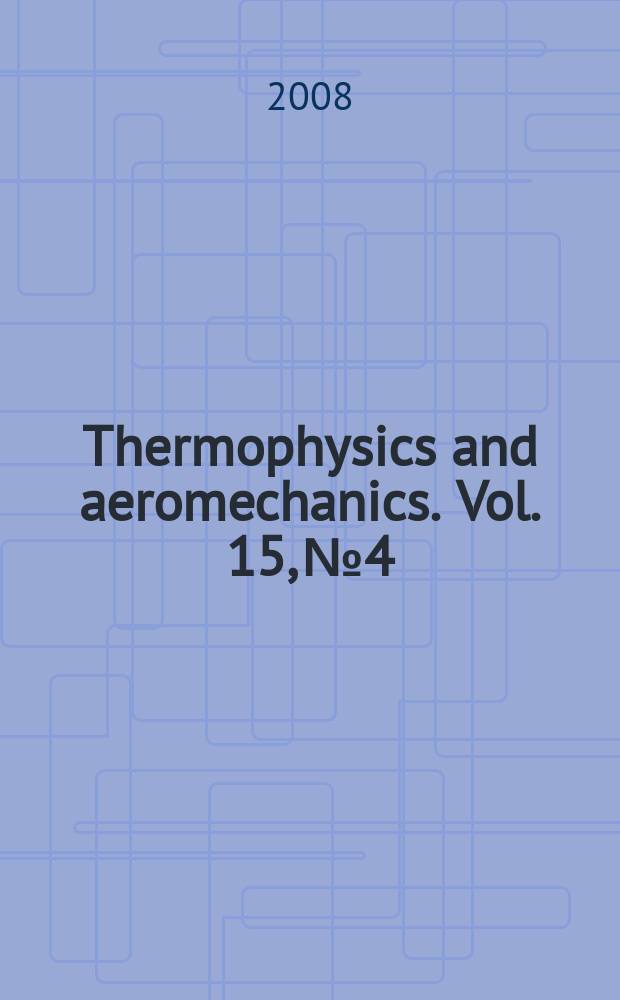 Thermophysics and aeromechanics. Vol. 15, № 4