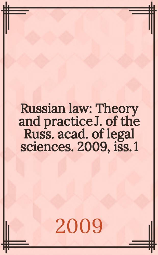 Russian law : Theory and practice J. of the Russ. acad. of legal sciences. 2009, iss. 1
