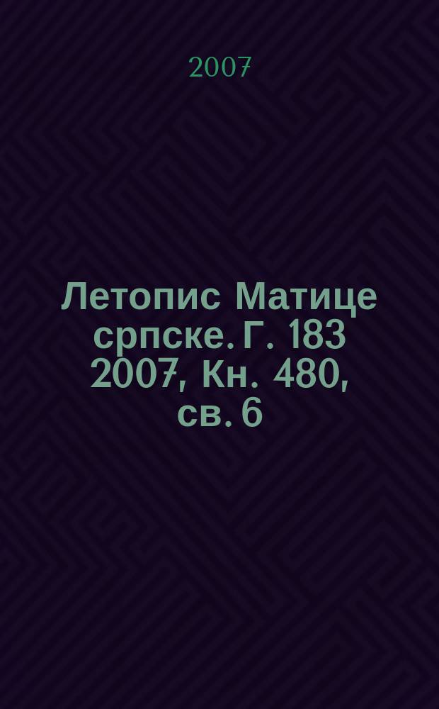 Летопис Матице српске. Г. 183 2007, Кн. 480, св. 6