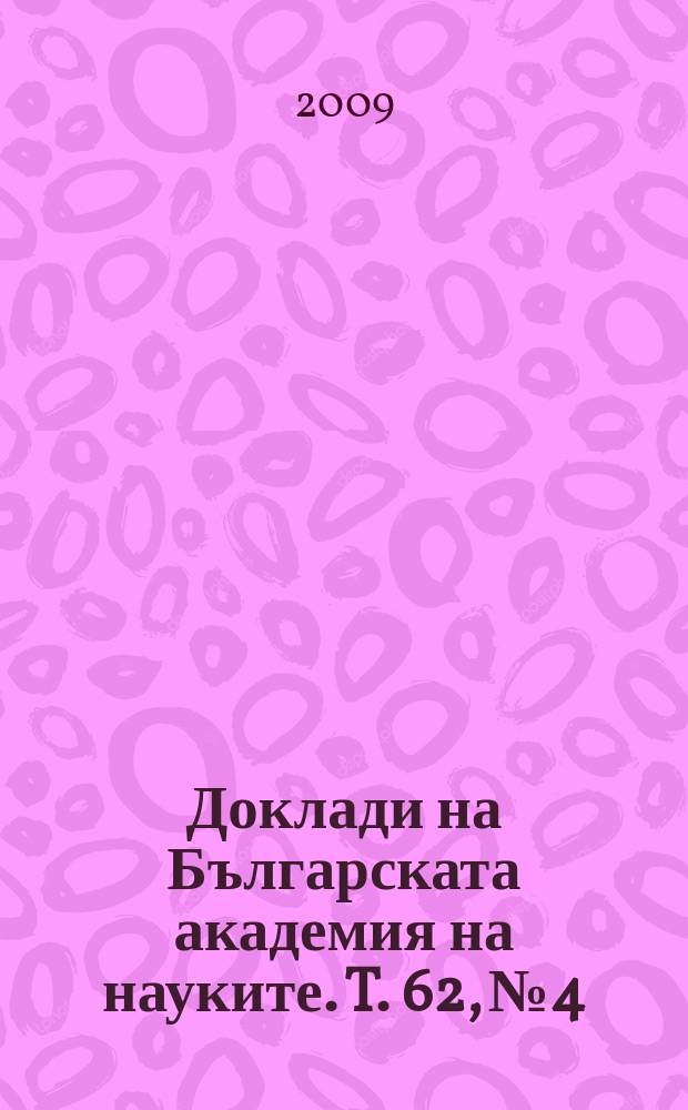 Доклади на Българската академия на науките. T. 62, № 4