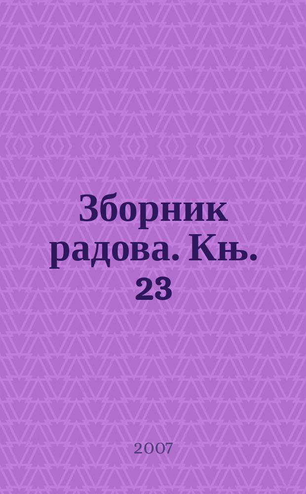 Зборник радова. Књ. 23 : Нововековне српске династиjе у мемоаристици = Новая история сербской династии в мемуарах