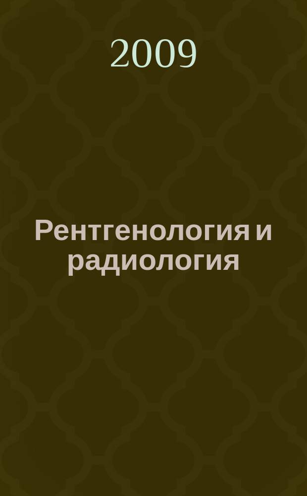 Рентгенология и радиология : Специализиран раздел към "Съвременна медицина". Т. 48, № 1