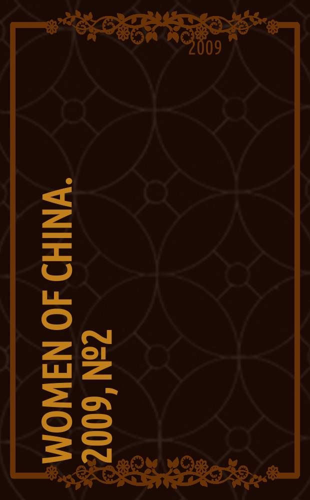 Women of China. 2009, № 2