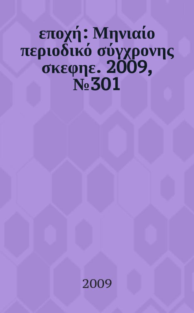Νέα εποχή : Μηνιαίο περιοδικό σύγχρονης σκεφηε. 2009, № 301