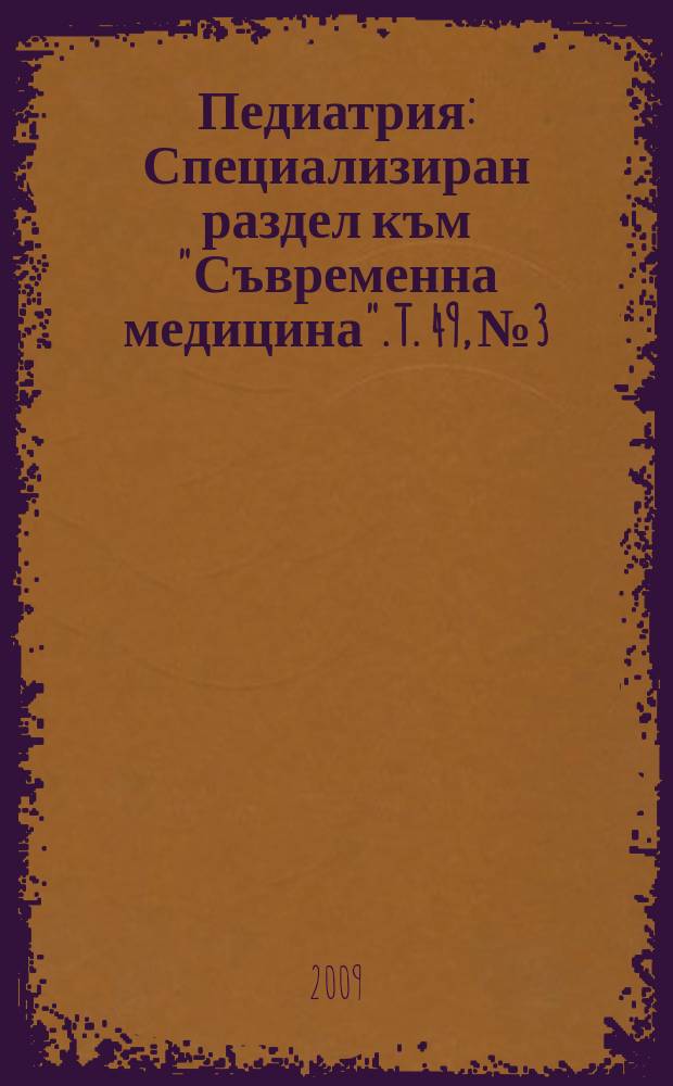 Педиатрия : Специализиран раздел към "Съвременна медицина". T. 49, № 3