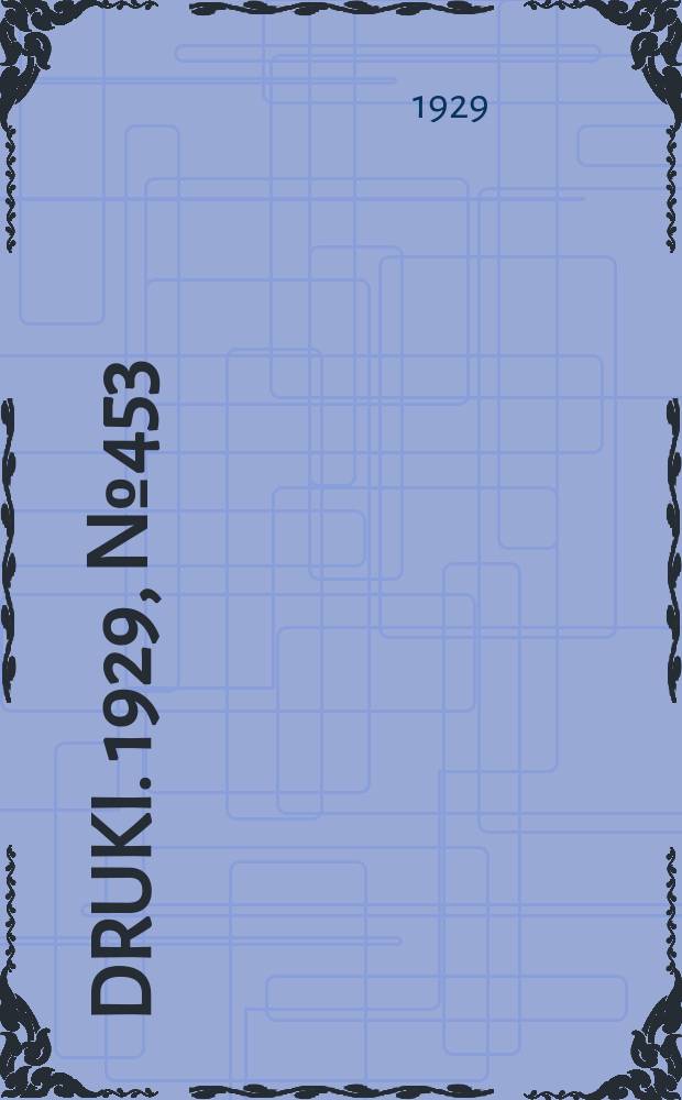 Druki. 1929, №453