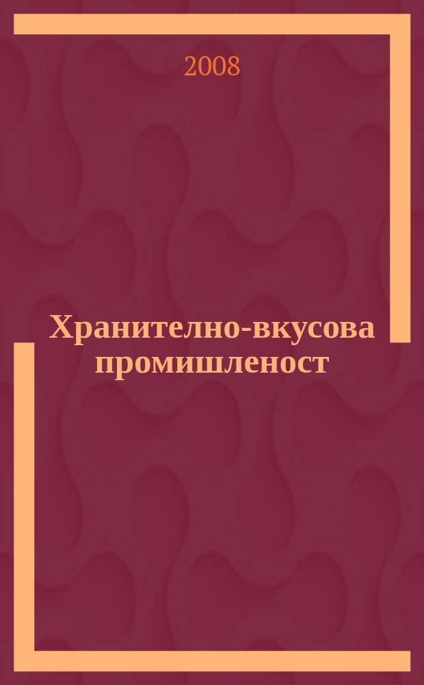Хранително-вкусова промишленост : Мес. науч.-прил. изд. на ГУ ХВП към М-во на промишлеността и НТС по ХВП. Г. 57 2008, Бр. 6
