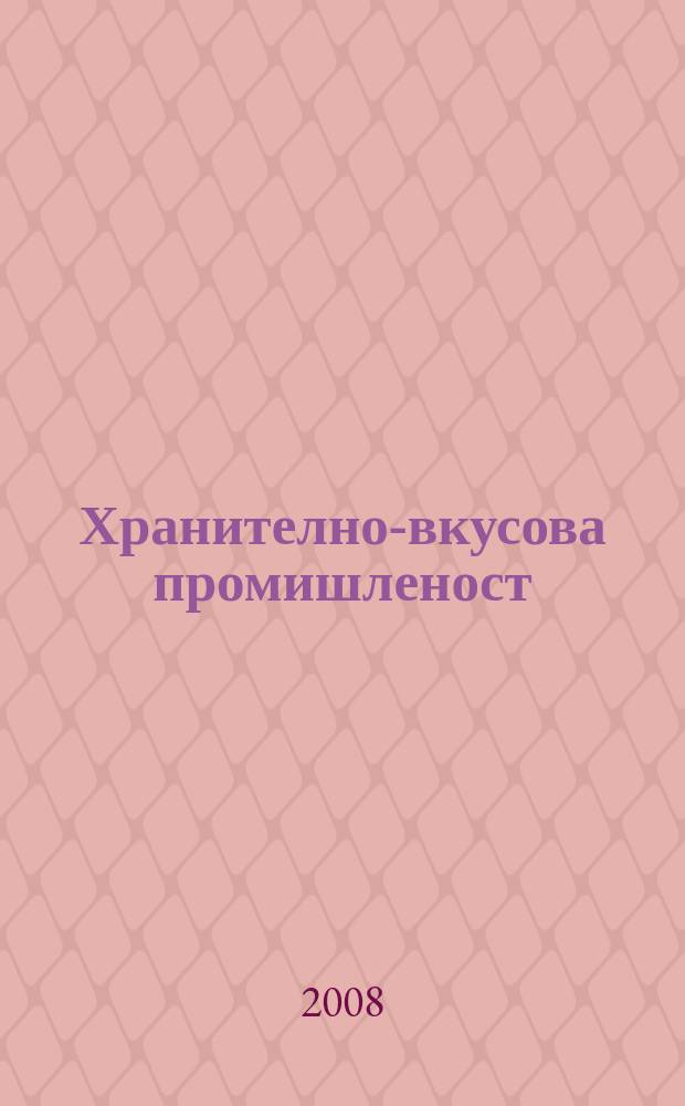 Хранително-вкусова промишленост : Мес. науч.-прил. изд. на ГУ ХВП към М-во на промишлеността и НТС по ХВП. Г. 57 2008, Бр. 9