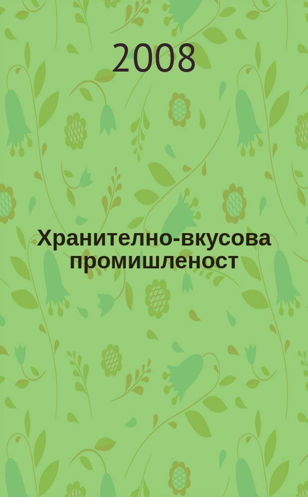 Хранително-вкусова промишленост : Мес. науч.-прил. изд. на ГУ ХВП към М-во на промишлеността и НТС по ХВП. Г. 57 2008, Бр. 12
