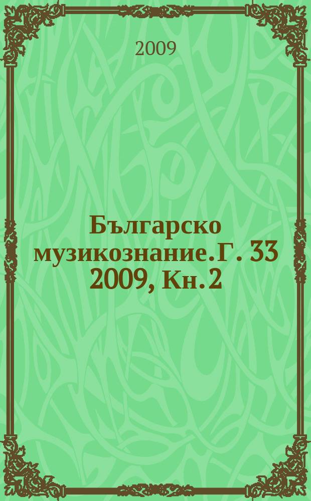 Българско музикознание. Г. 33 2009, Кн. 2