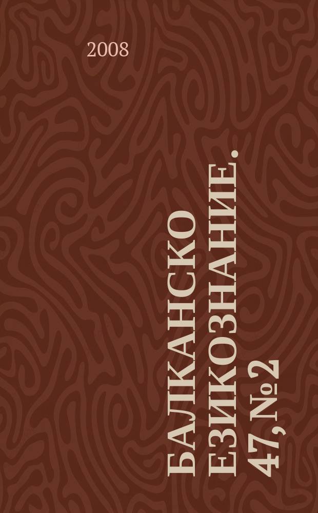 Балканско езикознание. 47, № 2/3 : Mat&eacute;riaux du colloque scientifique "Innovations linguistiques de contact dans les &eacute;tudes des Balkans. Tendances et perspectives", (Berlin, le 4 - le 6 avril, 2008) = Материалы научного совещания "Инновации лингвистической контактологии в балканских исследованиях. Тенденции и перспективыю.