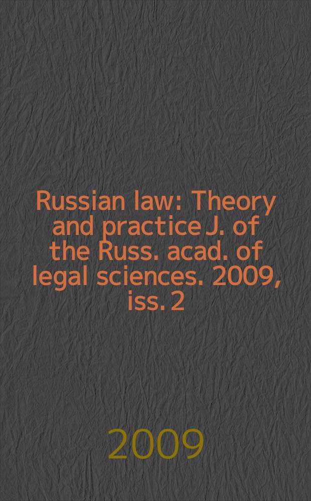 Russian law : Theory and practice J. of the Russ. acad. of legal sciences. 2009, iss. 2