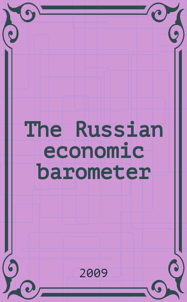 The Russian economic barometer : Market situation tests, estimates, forecasts. Vol.18, № 2