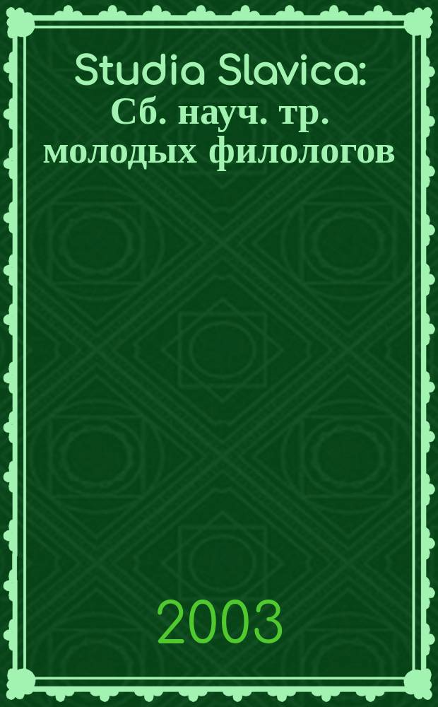 Studia Slavica : Сб. науч. тр. молодых филологов
