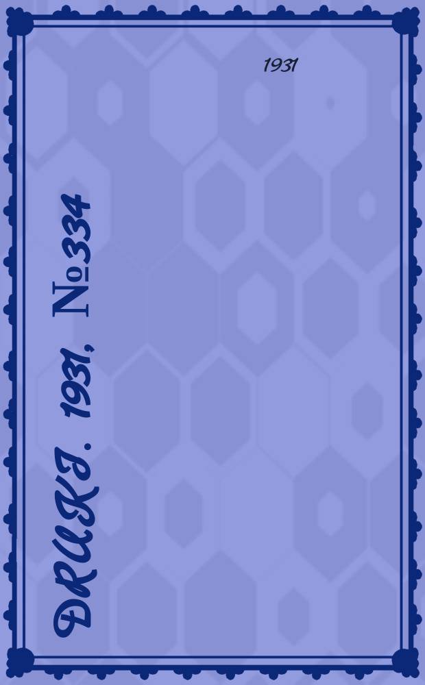 Druki. 1931, №334