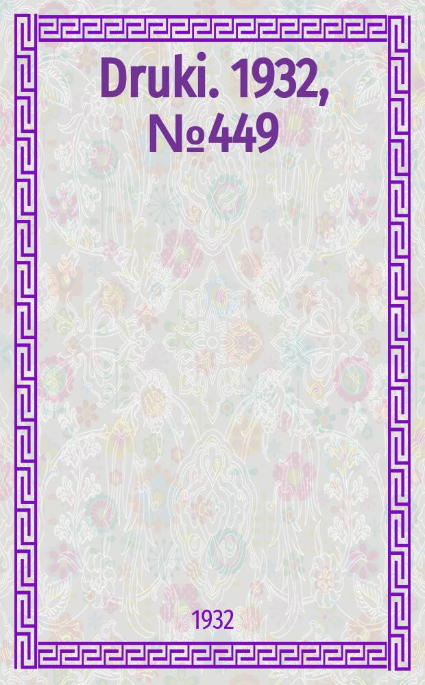 Druki. 1932, №449