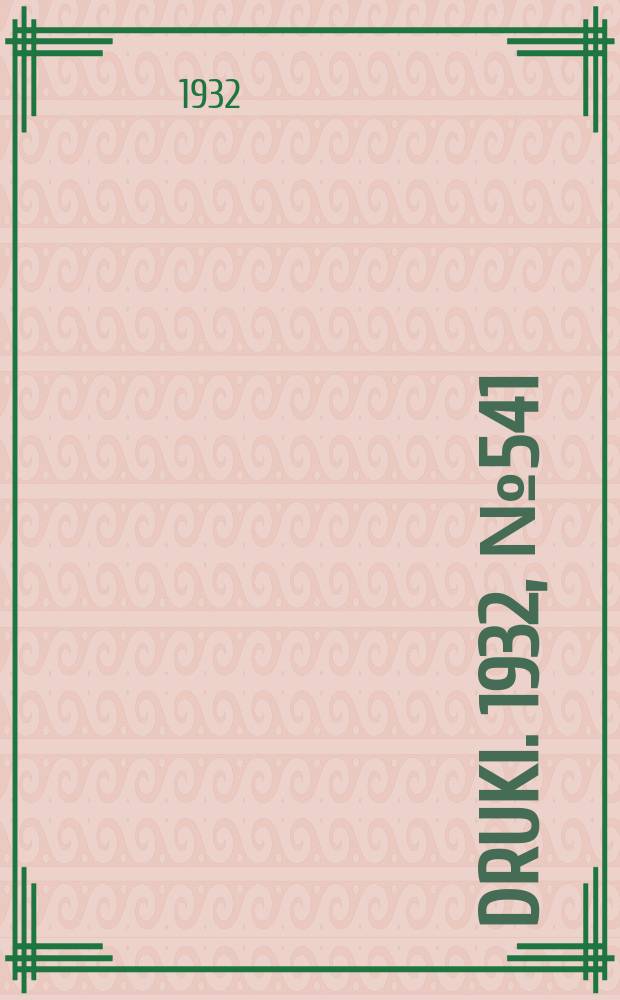 Druki. 1932, №541