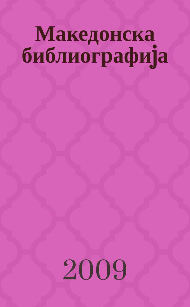 Македонска библиографиjа : Статии и прилози. 2007, Св. 1