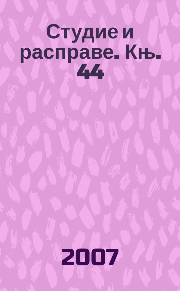 Студие и расправе. Књ. 44 : Раскршћа српског модернизма = Изучение сербского модернизма