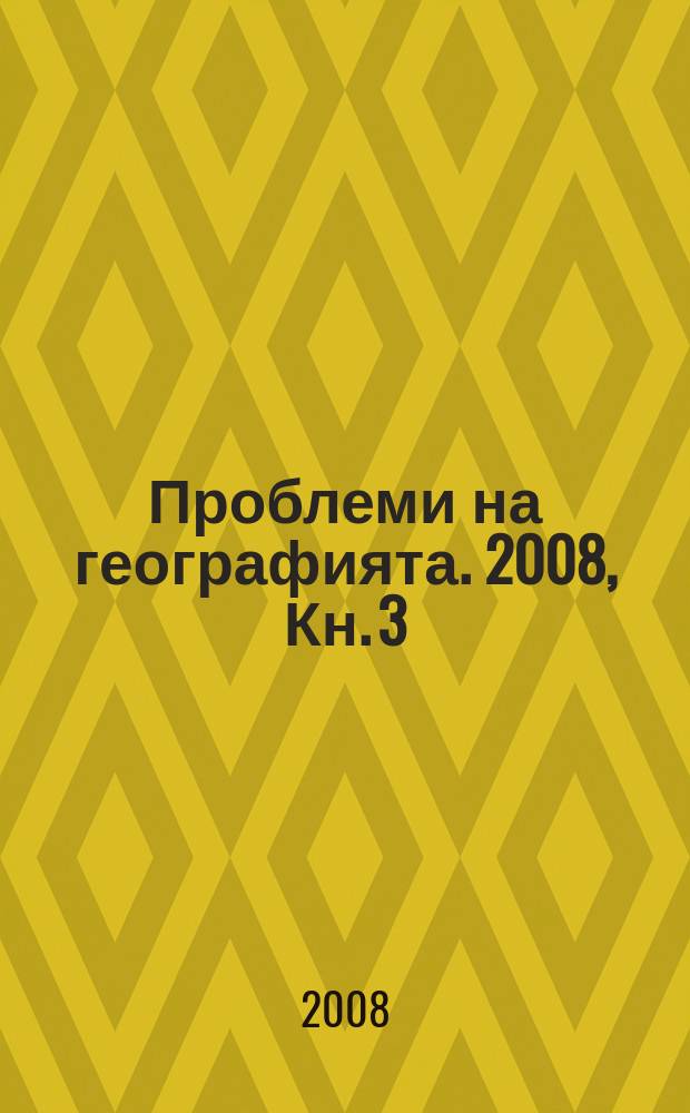 Проблеми на географията. 2008, Кн. 3/4