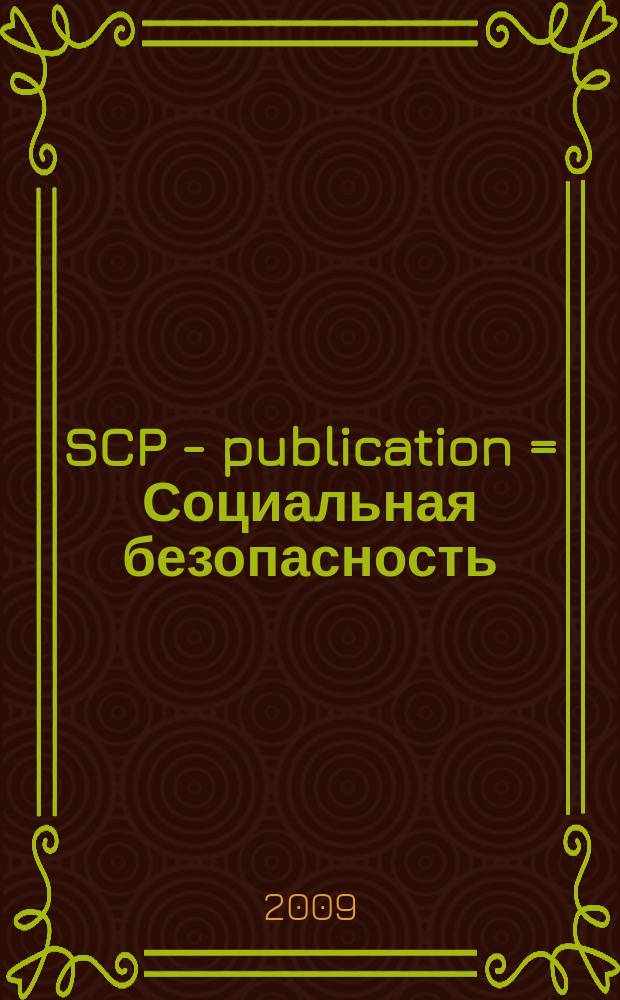SCP - publication = Социальная безопасность