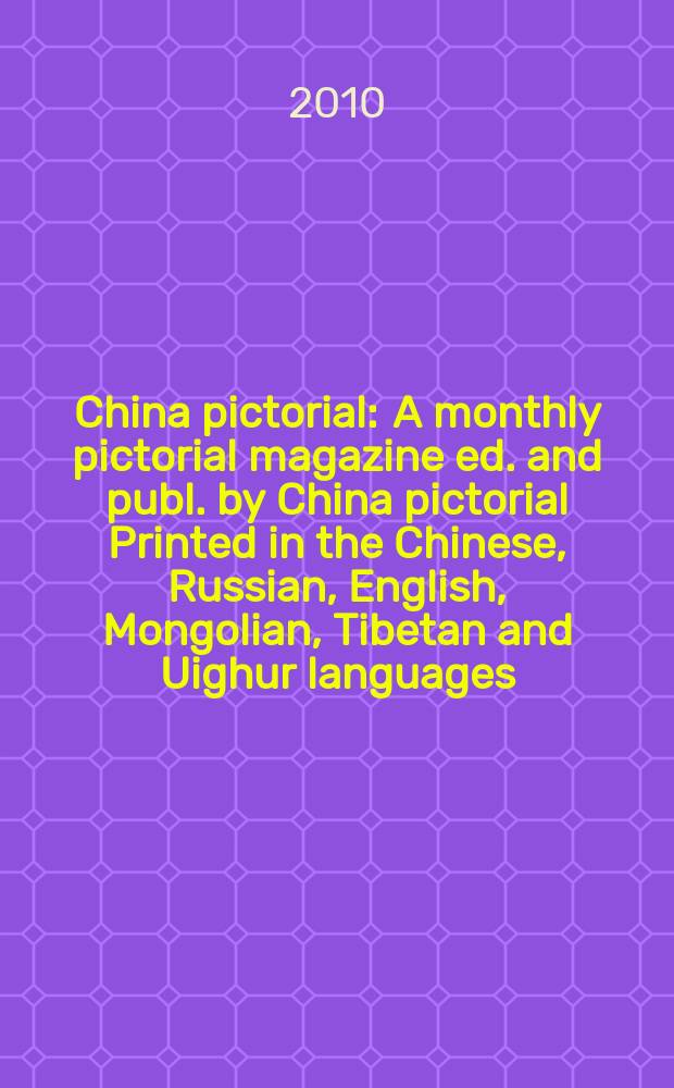 China pictorial : A monthly pictorial magazine ed. and publ. by China pictorial Printed in the Chinese, Russian, English, Mongolian, Tibetan and Uighur languages. 2010, № 1 (Vol.739)