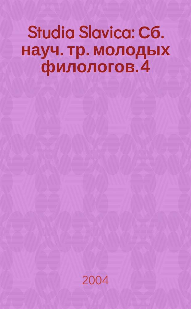 Studia Slavica : Сб. науч. тр. молодых филологов. 4