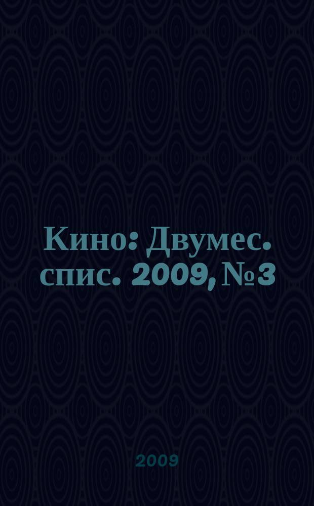 Кино : Двумес. спис. 2009, № 3