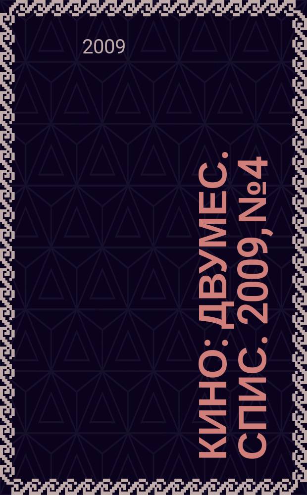 Кино : Двумес. спис. 2009, № 4