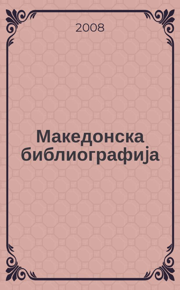Македонска библиографиjа : Статии и прилози. 2005, Св. 1