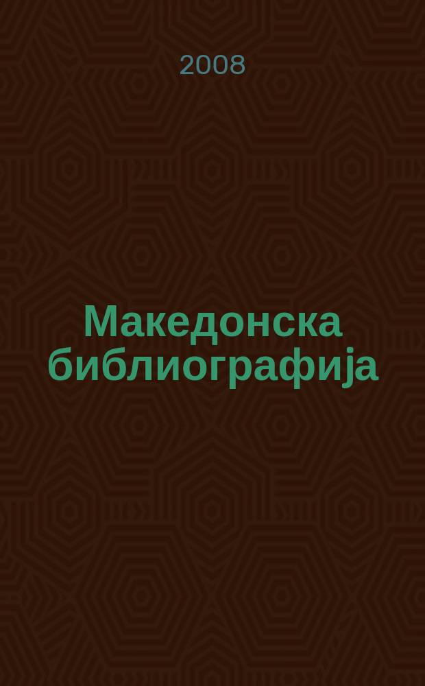 Македонска библиографиjа : Статии и прилози. 2005, Св. 2