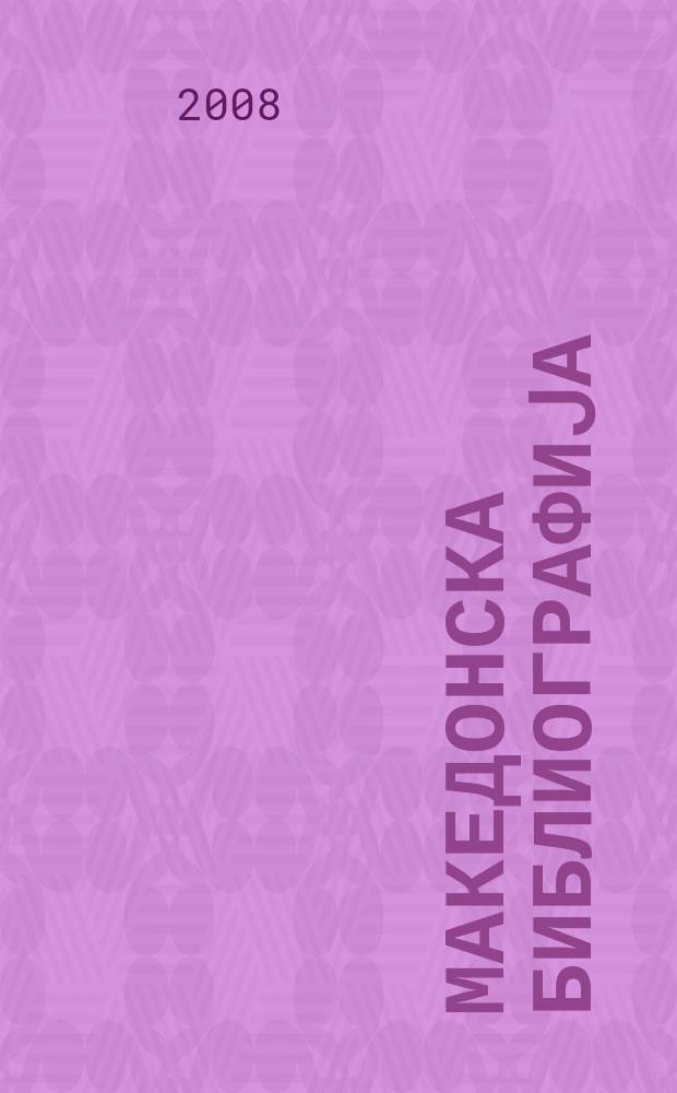 Македонска библиографиjа : Статии и прилози. 2005, Св. 3