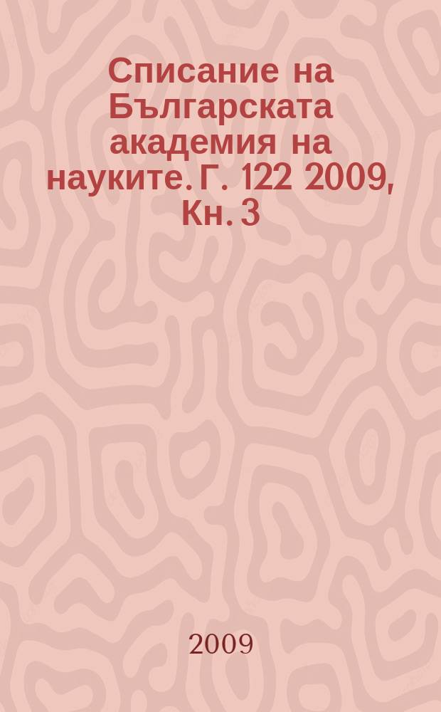 Списание на Българската академия на науките. Г. 122 2009, Кн. 3