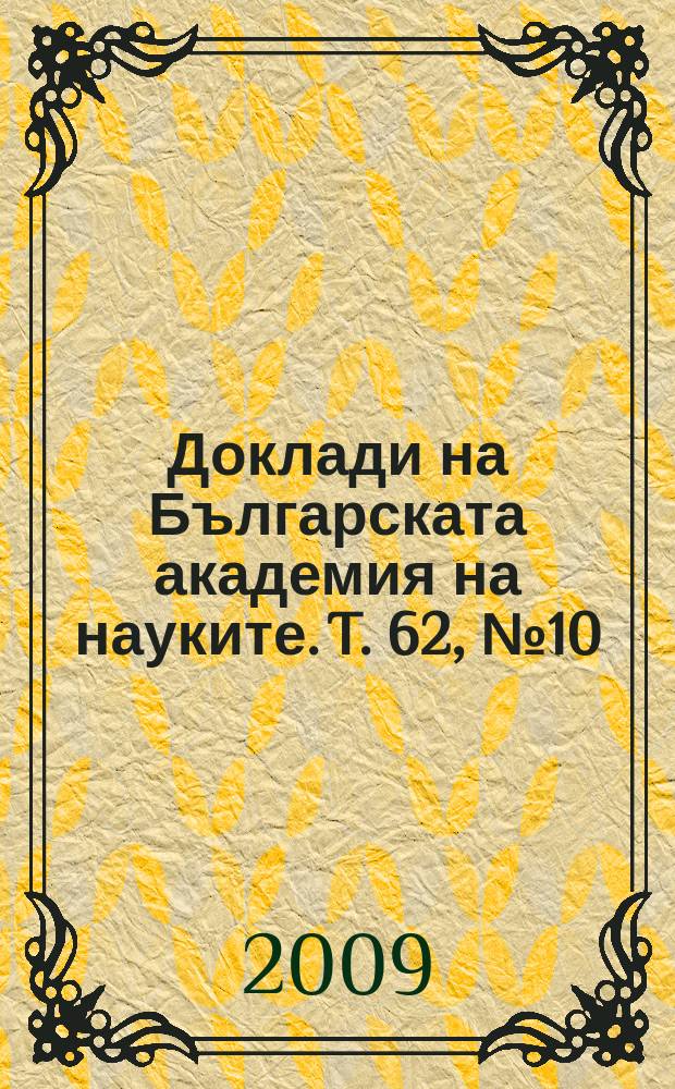 Доклади на Българската академия на науките. T. 62, № 10